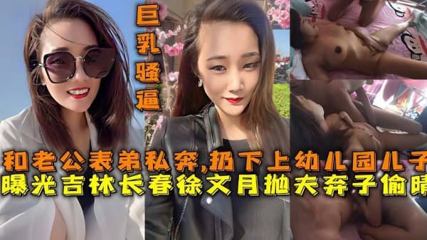 【福利】：吃瓜曝光吉林长春徐文月抛夫弃子偷晴与老公表弟私奔-猎奇吃瓜