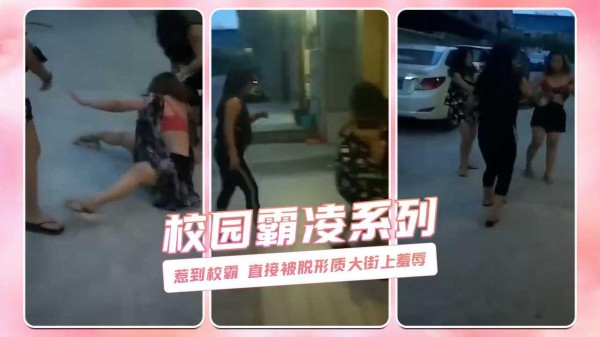 惹到校霸 直接被脱形质大街上羞辱 校园霸凌系列