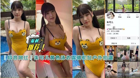 2某音网红朱可儿黄色泳衣露骆驼趾偷偷玩娃娃机视频
