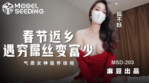 _狐不妖__MSD203_春节返乡遇穷屌丝变富少_气质女神投怀送抱