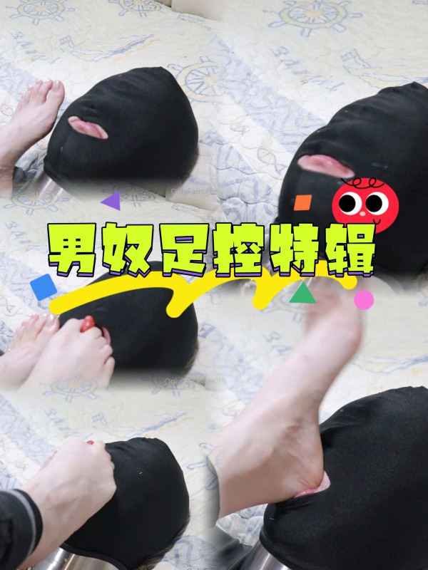 男奴足控特辑-变态
