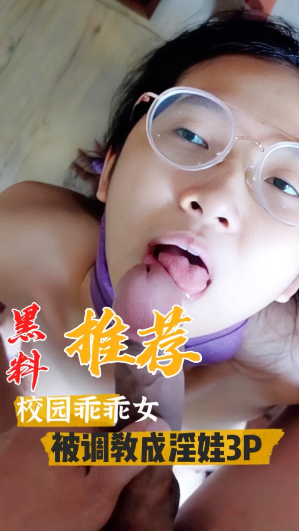 黑料推荐-校园乖乖女被调教成淫娃3p