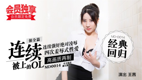 “会员限定免费！”麻豆经典四部曲 MD0014／保全篇-连续被上的OL