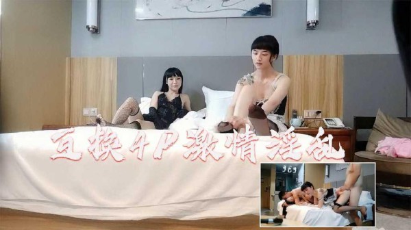 互换4P激情淫乱，女仆装黑丝袜 1