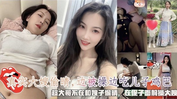 趁大哥不在和嫂子偷情，嫂子边被操边吃儿子鸡巴！