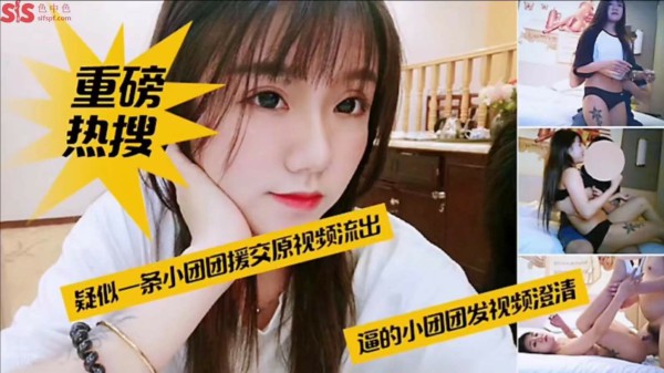 免费福利：网爆门最新事件，疑似网红一条小团团私下视频曝光，本人出来澄清-猎奇吃瓜