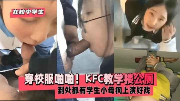 【黑料吃瓜】穿校服啪啪!公厕到处都有学生小母狗上演好戏