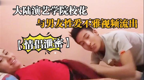 【黑料】【情侣泄密】大陆演艺学院校花与男友性爱不雅视频流出