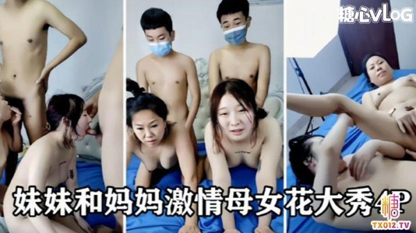 【淫荡母女花4p大秀】骚女儿和荡母口交大鸡巴揉奶玩逼，被两个小哥一起抽插爆草操浪叫呻吟不止!