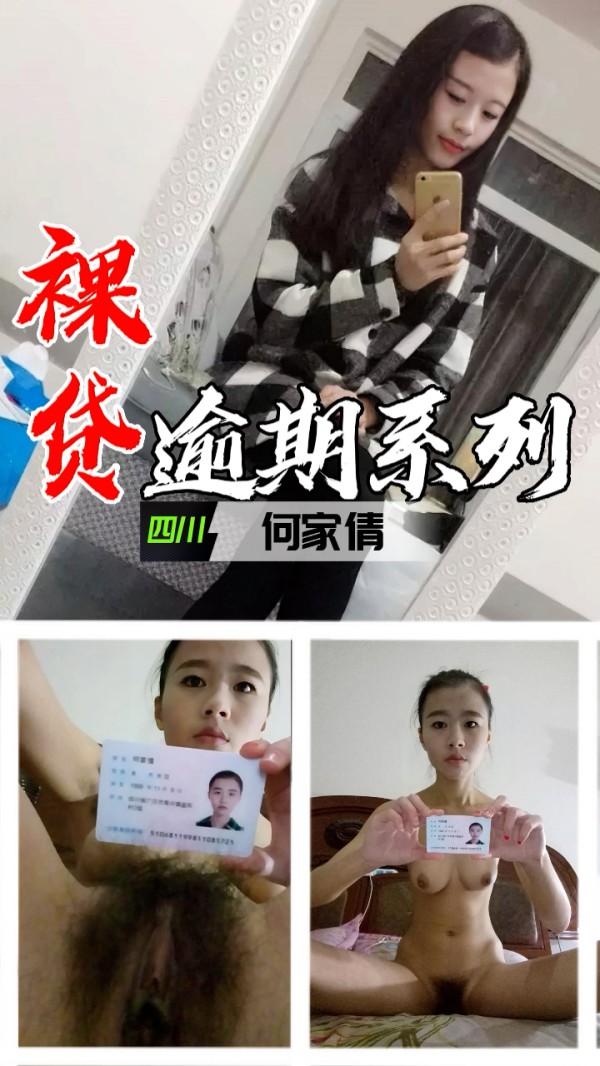 裸贷逾期系列-四川何家倩