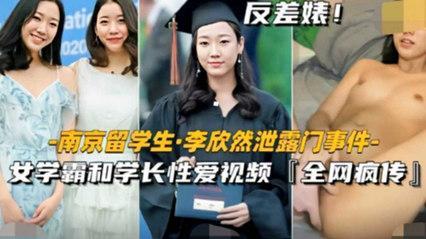 【南京留学生泄密门事件】女学霸和学长性爱视频曝光