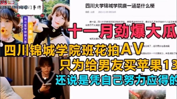 【泄密门事件】四川锦城学院班花拍AV，只是为了给男友买苹果13-猎奇吃瓜