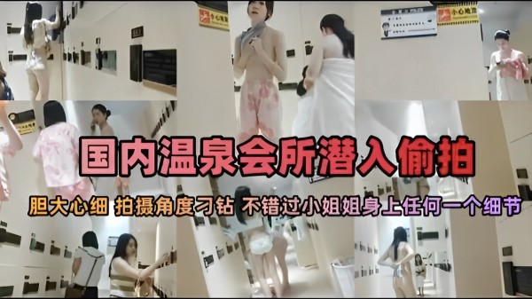 国内温泉会所潜入偷拍胆大心细拍摄角度刁钻不错过小姐姐身上任何一个细节『360影视』
