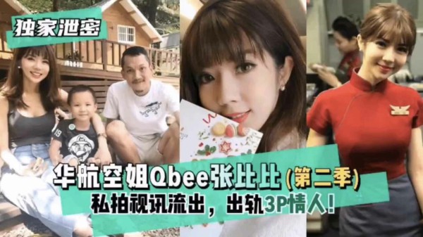 【独家泄密】华航空姐张比比私拍视讯流出！出轨3P情人