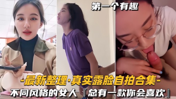 推荐【最新整理真实露脸自拍合集】不同风格的女人，总有一款你会喜欢