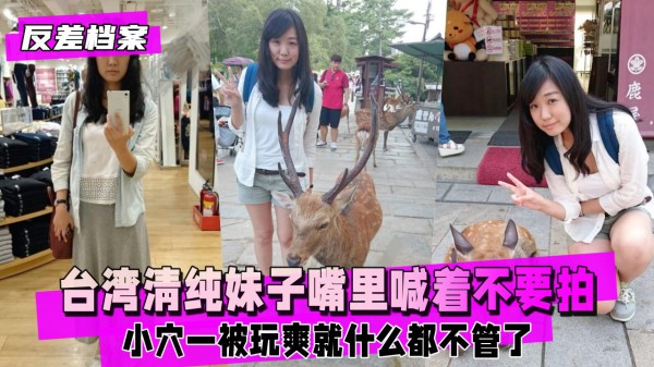 台湾清纯妹子嘴里一直喊着不要拍，小穴被玩