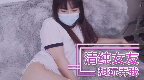 清纯女友想玩弄我