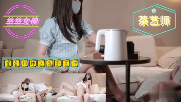 重金约操巨乳茶艺师-丝丝女神-福利姬
