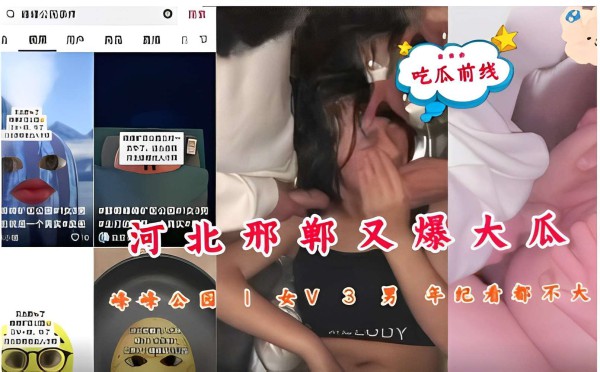 河北邢台又爆大瓜，牛华公园1女V3男，年纪都不大