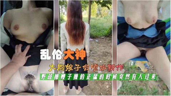 最新封神乱伦神作，大胸嫂子的喷水新作70-精品力荐