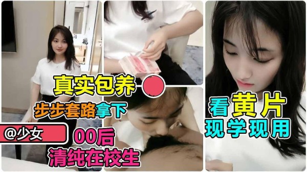 【清纯大学生】步步套路拿下清纯在校学生