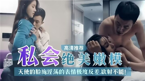 私会绝美嫩模，天使的脸庞淫荡的表情极度反差，欲射不能-猎奇吃瓜