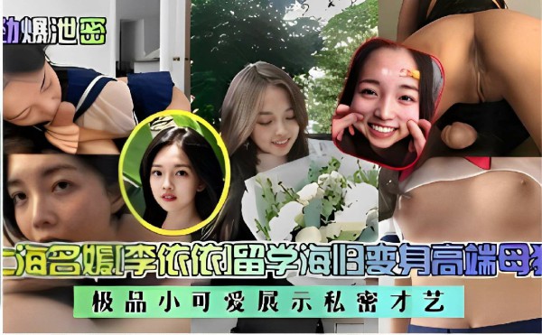 劲爆泄蜜上海名媛李依依留学海外变身高端母狗极品小可爱展示私密才艺-猎奇吃瓜