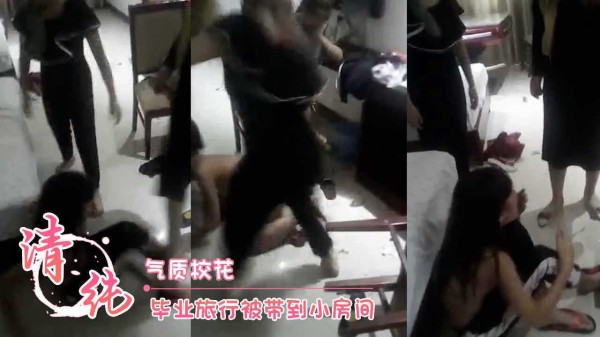 霸凌 气质校花 毕业旅行被带到小房间 霸凌,调教,美乳,美腿