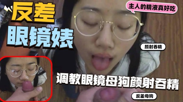 反差眼镜婊母狗，颜射吞精调教性奴，无套狂干骚货