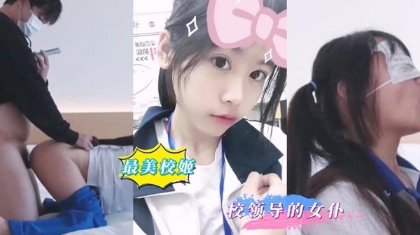 你的女儿在学校只是校长的肉便器