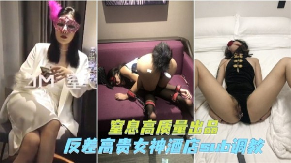 【网曝泄密】反差高贵女神酒店别调教
