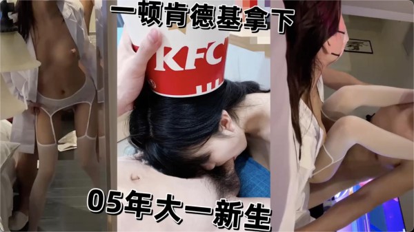 一顿肯德基拿下05年大一新生