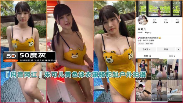 『抖音网红』朱可儿黄色泳衣露骆驼趾户外拍摄
