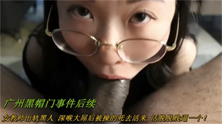 广州女教师黑人绿帽门事件-绿奴性癖