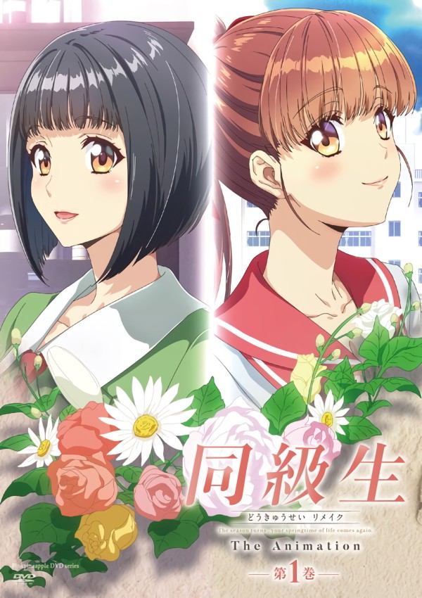 同級生リメイク第1巻
