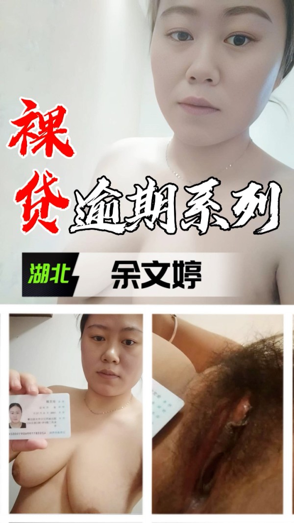 裸贷逾期系列-湖北余文婷