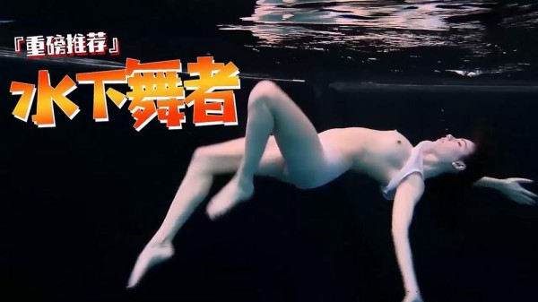 ?水下舞者，水中激情，风骚艳舞