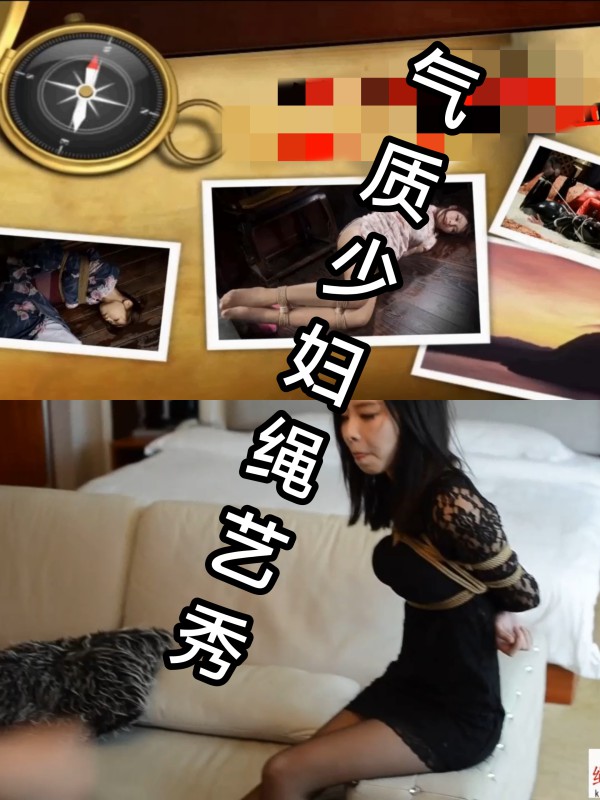 [SM调教]气质少妇绳艺展示