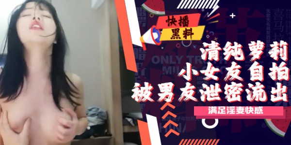 迷清纯萝莉小女友自拍泄密流出