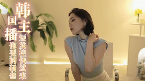 【美女热舞】韩国主播-短发控快过来 这是你要的骚包短发妹