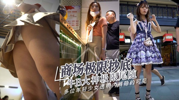 牛B大神商场极限尾随抄底多位年轻少妇『360影视』