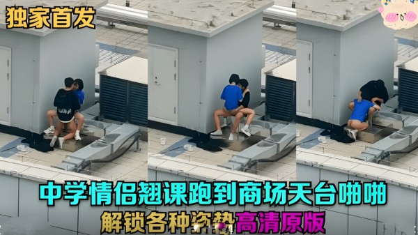 中学情侣翘课跑到商场天台做爱