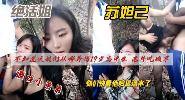 绝活姐苏妲己，这娘们从哪里勾搭了个00后，调戏小弟弟