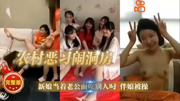农村恶习闹洞房新娘 当着老公面吃别人叼伴娘被操