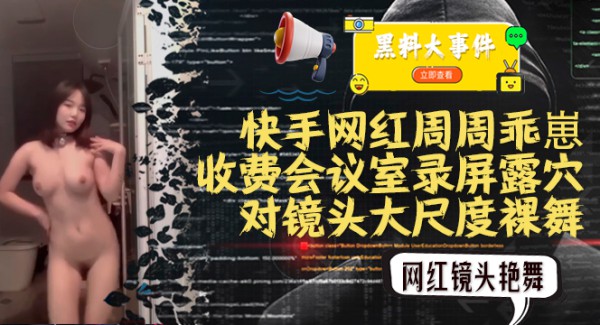 吃瓜快手周周乖崽收费会议室录屏大尺度裸舞