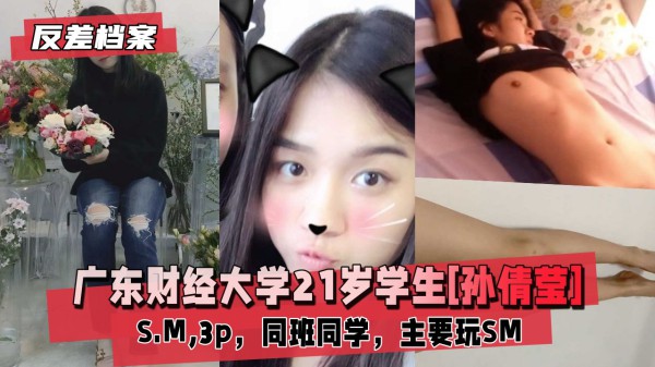【国内吃瓜】广东财经大学学生[孙倩莹]SM,3p