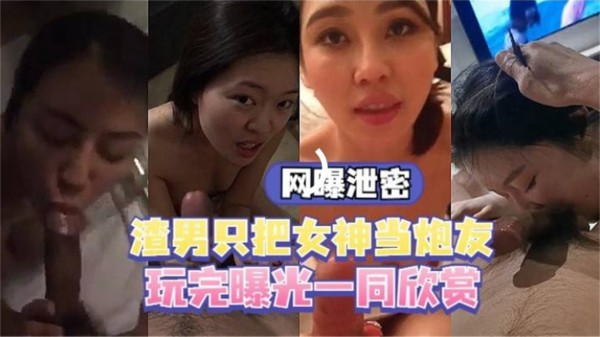 【精选泄密】几十位你心中的女神 却是别人的性奴母狗