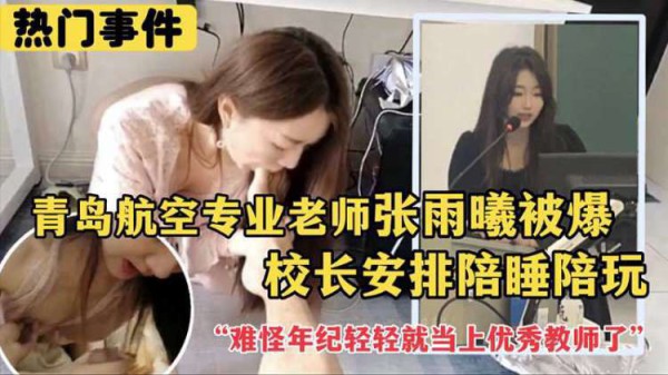 推荐【热门事件】青岛航空专业老师张雨曦被爆出_被校长安排陪其他领导睡觉