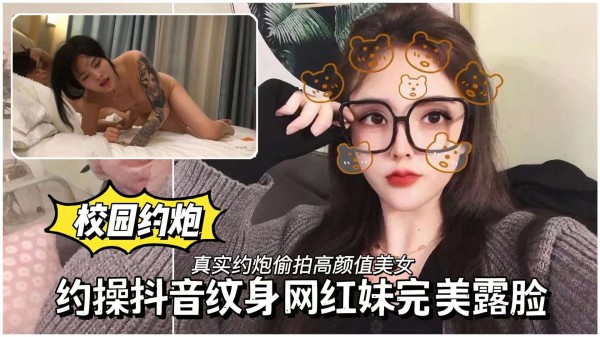 【青春母狗校园】约操抖音纹身网红妹完美露脸
