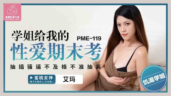 PME119-学姐给我的性爱期末考-艾玛!-精品力荐
